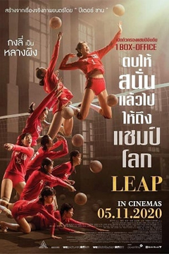 Leap (Duo guan) (2020) ตบให้สนั่น