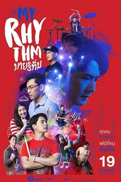 มายริทึ่ม My Rhythm (2020)