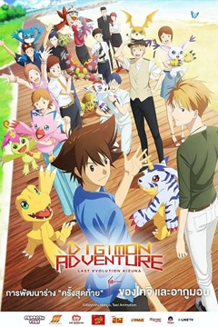 Digimon Adventure Last Evolution Kizuna (2020) ดิจิมอน แอดเวนเจอร์ ลาสต์ อีโวลูชั่น คิซึนะ