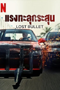 Lost Bullet | Netflix (2020) แรงทะลุกระสุน