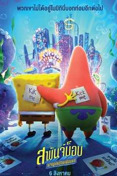 The SpongeBob Movie: Sponge on the Run | Netflix (2020) สพันจ์บ็อบ ผจญภัยช่วยเพื่อนแท้