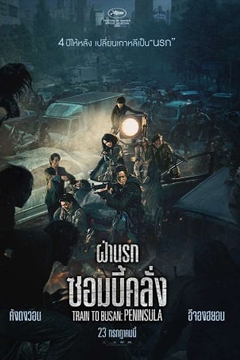 Train to Busan 2 (2020) ฝ่านรกซอมบี้คลั่ง 2