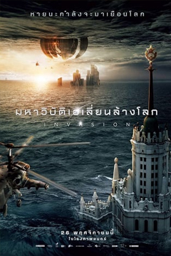 Attraction 2 Invasion (2020) มหาวิบัติเอเลี่ยนล้างโลก 2