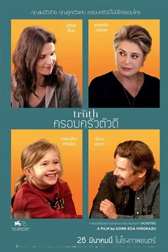 The Truth (2019) ครอบครัวตัวดี