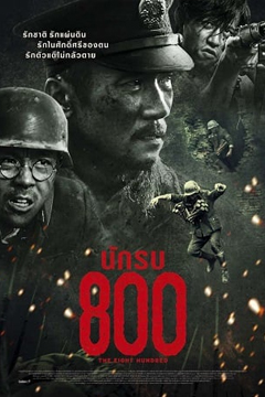 The Eight Hundred นักรบ 800 (2020)