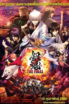 Gintama The Very Final (2021) กินทามะ เดอะ เวรี่ ไฟนอล