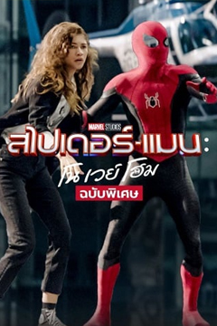 Spider-NDE_No Way Home EXTED (2021) ฉบับพิเศษ สไปเดอร์แมน: โน เวย์ โฮม