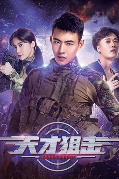 Genius Sniper (2020) นักพลซุ่มยิงที่อัจฉริยะ