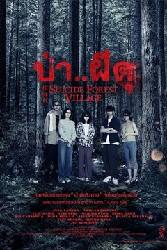 Suicide Forest Village (2021) ป่าผีดุ