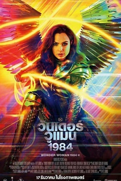 Wonder Woman 1984 (2020) วันเดอร์ วูแมน 1984