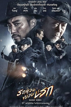 Railway Heroes (2021) รถด่วนขบวนนรก