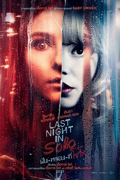 Last Night in Soho (2021) ฝันหลอนที่โซโห