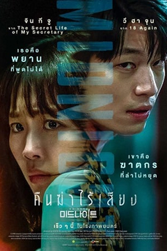 Midnight (2021) คืนฆ่าไร้เสียง