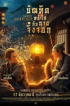 Soul Snatcher (2020) บัณฑิตหน้าใส กับ นายจิ้งจอก