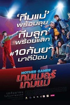 เกมเมอร์เกมแม่ Mother Gamer (2020)