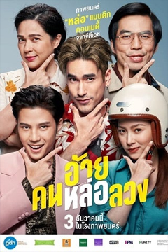 อ้ายคนหล่อลวง The Con-Heartist | Netflix (2020)