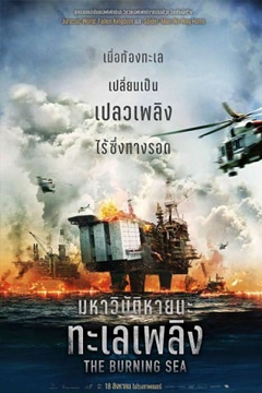 The Burning Sea (Nordsjøen) (2021) มหาวิบัติหายนะทะเลเพลิง