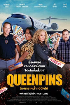 Queenpins (2021) โกงกระหน่ำ เจ๊จัดให้