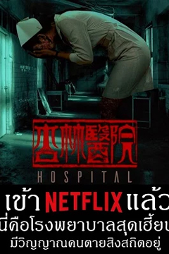 Hospital (2020) โรงพยาบาลอาถรรพ์