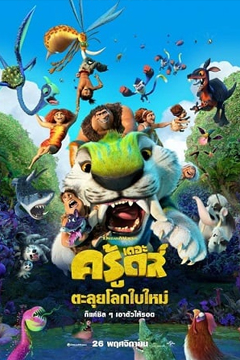 The Croods A New Age (2020) เดอะ ครู้ดส์ ตะลุยโลกใบใหม่