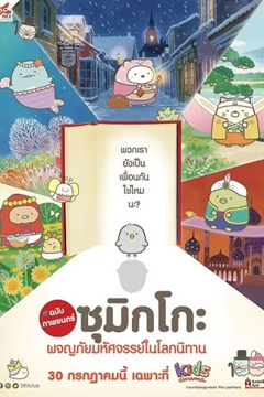 Sumikko Gurashi the Movie (2019) ซุมิกโกะ ผจญภัยมหัศจรรย์ในโลกนิทาน