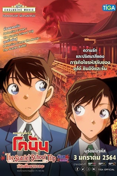 Detective Conan The Scarlet School Trip (2020) ยอดนักสืบจิ๋วโคนัน ทัศนศึกษามรณะ