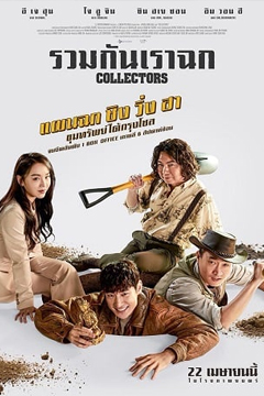 Collectors (2020) รวมกันเราฉก