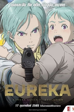 Eureka Seven Hi-Evolution 3 (2021) ยูเรก้า เซเว่น ไฮเอโวลูชั่น 3