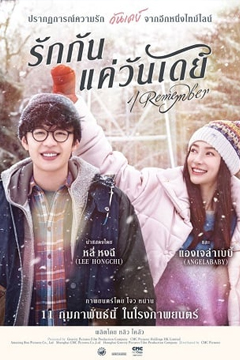 I Remember (2020) รักกันแค่วันเดย์