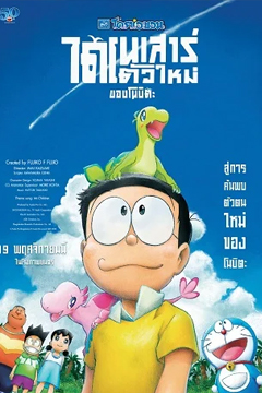 Doraemon: Nobitas New Dinosaur (2020) โดราเอมอน เดอะมูฟวี่ ตอน ไดโนเสาร์ตัวใหม่ของโนบิตะ