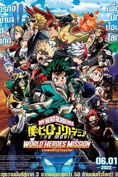 My Hero Academia: World Heroes Mission (2021) มาย ฮีโร่ อาคาเดเมีย รวมพลฮีโร่กู้วิกฤตโลก