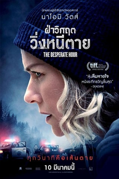 The Desperate Hour (Lakewood) (2021) ฝ่าวิกฤต วิ่งหนีตาย