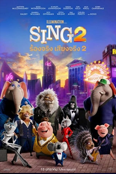 Sing 2 (2021) ร้องจริง เสียงจริง 2