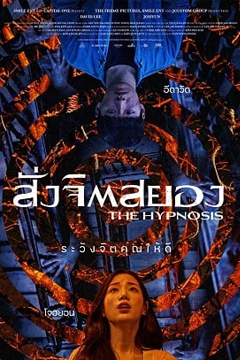 The Hypnosis (2021) สั่งจิตสยอง