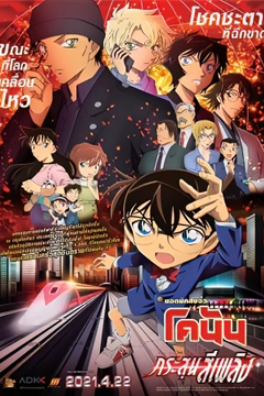 Detective Conan The Movie 24 The Scarlet Bullet (2021) ยอดนักสืบจิ๋วโคนัน เดอะมูฟวี่ 24 กระสุนสีเพลิง