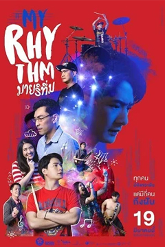  มายริทึ่ม My Rhythm (2020)