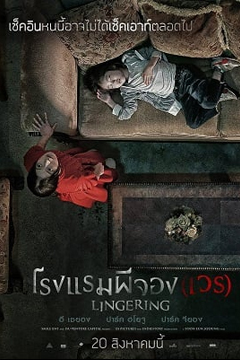 Lingering (Hotel Lake) (2020) โรงแรมผีจอง(เวร)