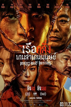 Project Wolf Hunting (2022) เรือคลั่งเกมล่าเดนมนุษย์