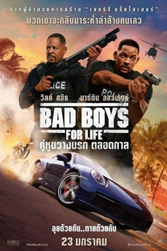 Bad Boys for Life (2020) คู่หูตลอดกาล ขวางทางนรก