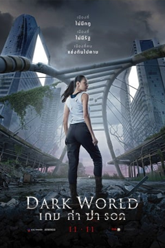 เกม ล่า ฆ่า รอด Dark World (2021)