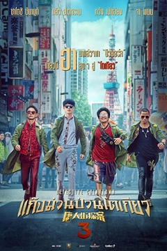 Detective Chinatown 3 (2021) แก๊งม่วนป่วนโตเกียว 3