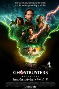 Ghostbusters: Afterlife (2021) โกสต์บัสเตอร์ ปลุกพลังล่าท้าผี