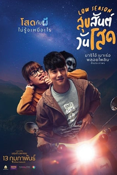 สุขสันต์วันโสด Low Season (2020)