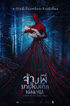  Baba Yaga Terror of the Dark Forest (2020) จ้างผีมาเลี้ยงเด็ก