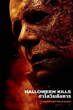 Halloween Kills (2021) ฮาโลวีนสังหาร