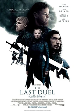 The Last Duel (2021) ดวลชีวิต ลิขิตชะตา