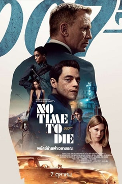 No Time To Die (2021) 007 พยัคฆ์ร้ายฝ่าเวลามรณะ