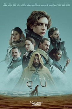 Dune (2021) ดูน