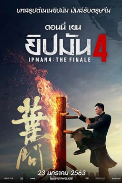 Ip Man 4 The Finale (2020) ยิปมัน ภาค 4