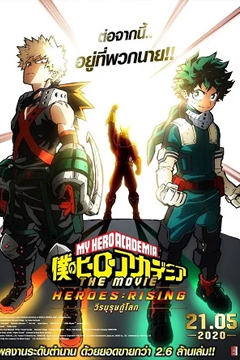 My Hero Academia: Heroes Rising (2019) วีรบุรุษกู้โลก